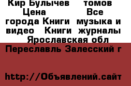  Кир Булычев 16 томов › Цена ­ 15 000 - Все города Книги, музыка и видео » Книги, журналы   . Ярославская обл.,Переславль-Залесский г.